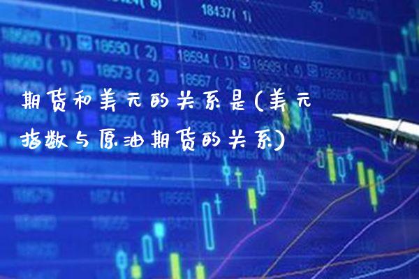 期货和美元的关系是(美元指数与原油期货的关系) (https://www.njaxzs.com/) 黄金期货 第1张