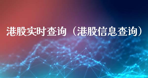 港股实时查询（港股信息查询） (https://www.njaxzs.com/) 内盘期货 第1张