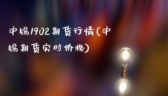 沪锡1902期货行情(沪锡期货实时价格) (https://www.njaxzs.com/) 期货行情 第1张