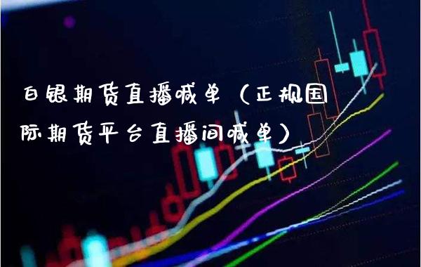 白银期货直播喊单（正规国际期货平台直播间喊单） (https://www.njaxzs.com/) 期货行情 第1张