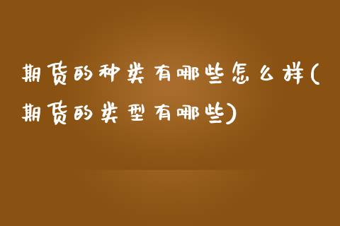 期货的种类有哪些怎么样(期货的类型有哪些) (https://www.njaxzs.com/) 期货行情 第1张