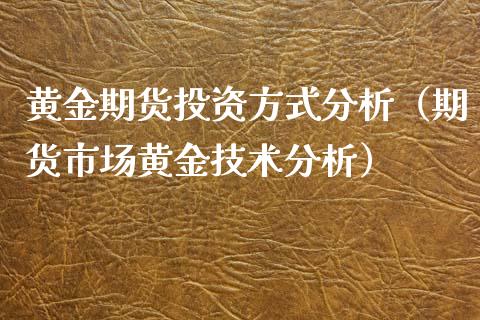 黄金期货投资方式分析（期货市场黄金技术分析） (https://www.njaxzs.com/) 期货行情 第1张