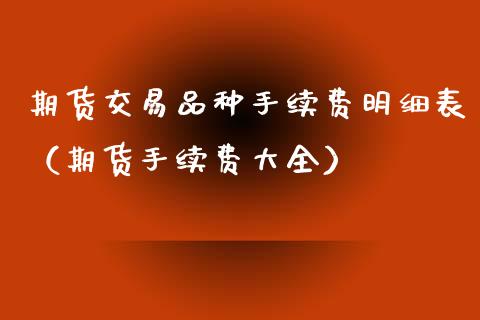期货交易品种手续费明细表（期货手续费大全） (https://www.njaxzs.com/) 期货直播间 第1张