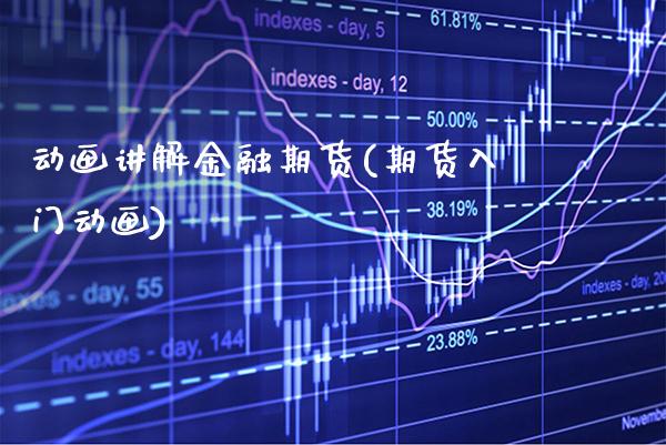 动画讲解金融期货(期货入门动画) (https://www.njaxzs.com/) 期货行情 第1张