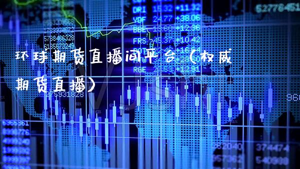 环球期货直播间平台（权威期货直播） (https://www.njaxzs.com/) 期货行情 第1张