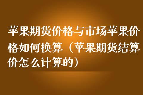 苹果期货与市场苹果如何换算（苹果期货结算价怎么计算的） (https://www.njaxzs.com/) 内盘期货 第1张
