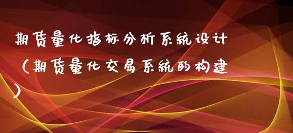 期货量化指标分析系统设计（期货量化交易系统的构建） (https://www.njaxzs.com/) 期货直播间 第1张