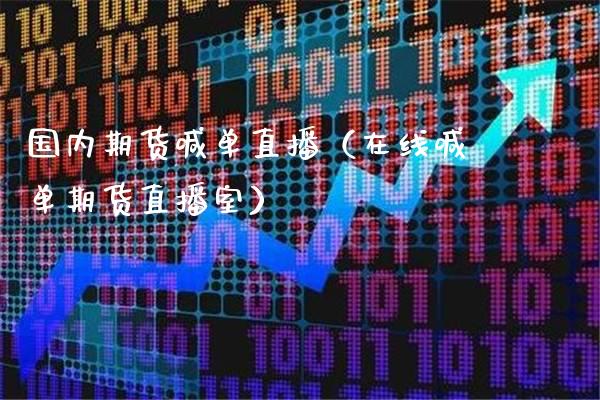 国内期货喊单直播（在线喊单期货直播室） (https://www.njaxzs.com/) 期货直播间 第1张