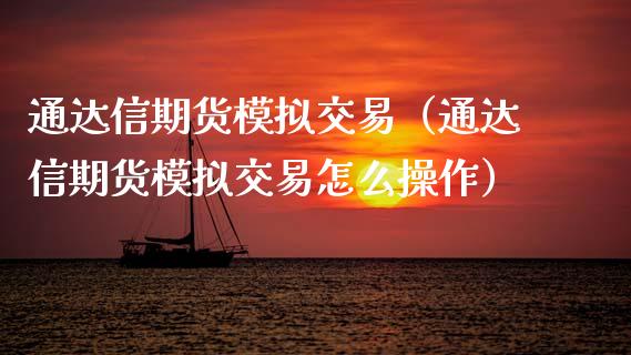 通达信期货模拟交易（通达信期货模拟交易怎么操作） (https://www.njaxzs.com/) 期货直播间 第1张