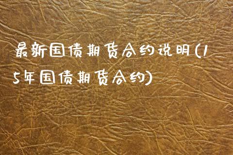 最新国债期货合约说明(15年国债期货合约) (https://www.njaxzs.com/) 期货行情 第1张