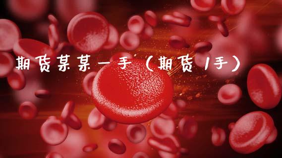 期货某某一手（期货 1手） (https://www.njaxzs.com/) 黄金期货 第1张