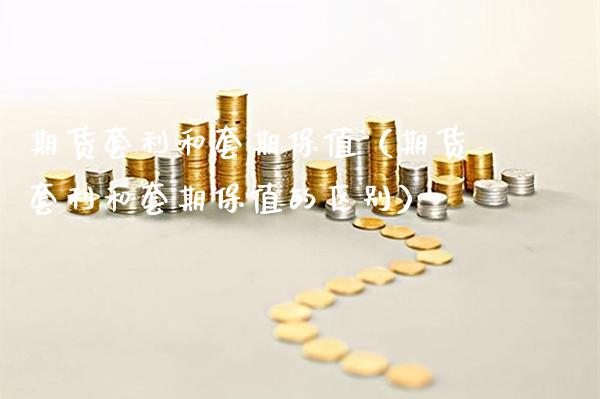 期货套利和套期保值（期货套利和套期保值的区别） (https://www.njaxzs.com/) 期货直播间 第1张