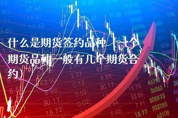 什么是期货签约品种（一个期货品种一般有几个期货合约） (https://www.njaxzs.com/) 黄金期货 第1张