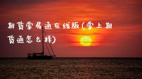 期货掌易通在线版(掌上期货通怎么样) (https://www.njaxzs.com/) 期货开户 第1张