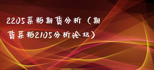 2205菜粕期货分析（期货菜粕2105分析） (https://www.njaxzs.com/) 期货直播间 第1张