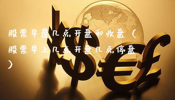 股票早晨几点和收盘（股票早上几点几点停盘） (https://www.njaxzs.com/) 内盘期货 第1张
