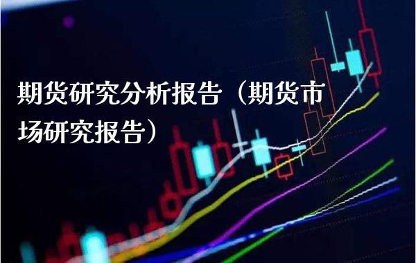 期货研究分析报告（期货市场研究报告） (https://www.njaxzs.com/) 期货直播间 第1张