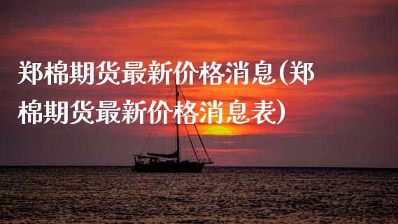 郑棉期货最新消息(郑棉期货最新消息表) (https://www.njaxzs.com/) 期货行情 第1张