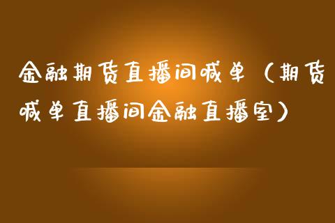 金融期货直播间喊单（期货喊单直播间金融直播室） (https://www.njaxzs.com/) 期货直播间 第1张