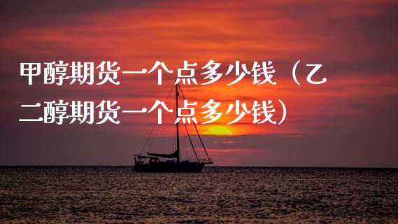 甲醇期货一个点多少钱（乙二醇期货一个点多少钱） (https://www.njaxzs.com/) 内盘期货 第1张