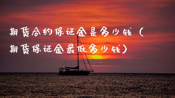 期货合约保证金是多少钱（期货保证金最低多少钱） (https://www.njaxzs.com/) 期货直播间 第1张