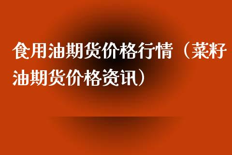 食用油期货行情（菜籽油期货资讯） (https://www.njaxzs.com/) 期货直播间 第1张