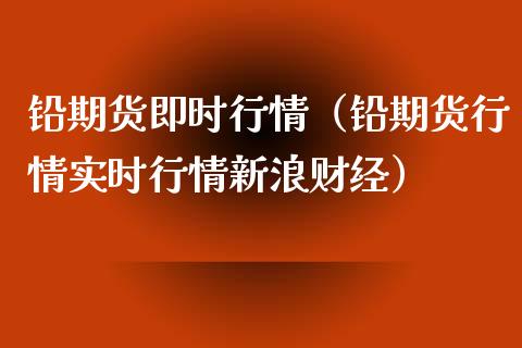 铅期货即时行情（铅期货行情实时行情新浪财经） (https://www.njaxzs.com/) 期货直播间 第1张