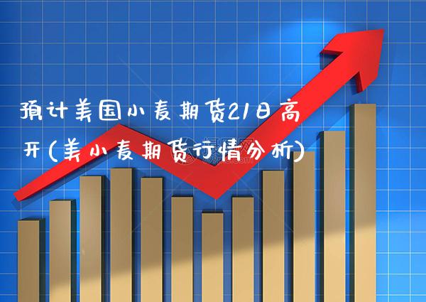 预计美国小麦期货21日高开(美小麦期货行情分析) (https://www.njaxzs.com/) 期货行情 第1张