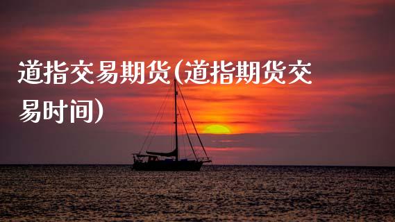 道指交易期货(道指期货交易时间) (https://www.njaxzs.com/) 期货直播间 第1张