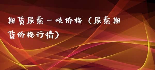 期货尿素一（尿素期货行情） (https://www.njaxzs.com/) 期货直播间 第1张