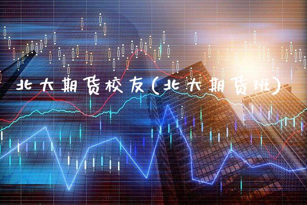 北大期货校友(北大期货班) (https://www.njaxzs.com/) 期货直播间 第1张