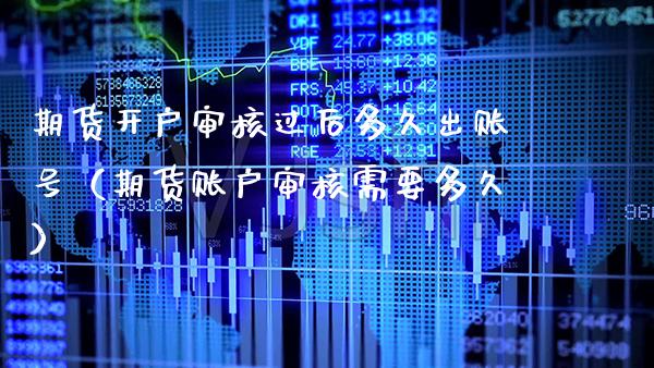 期货开户审核过后多久出账号（期货账户审核需要多久） (https://www.njaxzs.com/) 黄金期货 第1张