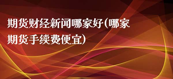 期货财经新闻哪家好(哪家期货手续费便宜) (https://www.njaxzs.com/) 黄金期货 第1张