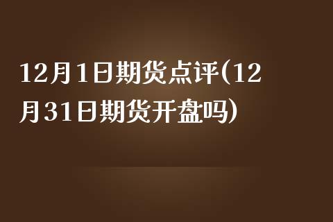 12月1日期货点评(12月31日期货开盘吗) (https://www.njaxzs.com/) 期货投资 第1张