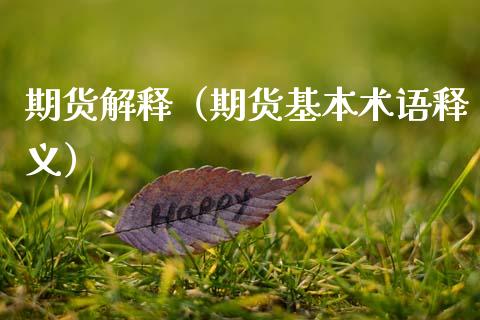 期货解释（期货基本术语释义） (https://www.njaxzs.com/) 期货直播间 第1张