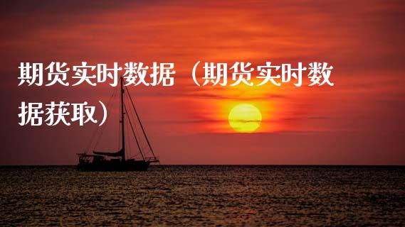 期货实时数据（期货实时数据获取） (https://www.njaxzs.com/) 期货行情 第1张