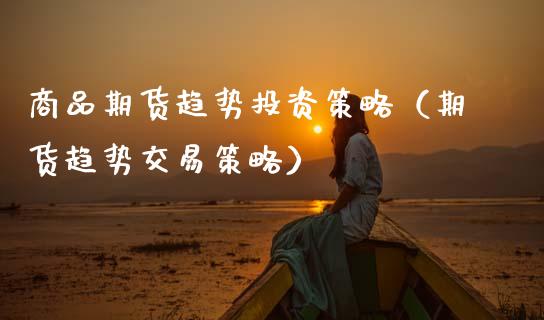 商品期货趋势投资策略（期货趋势交易策略） (https://www.njaxzs.com/) 期货直播间 第1张