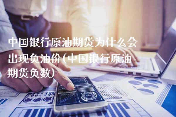 中国银行原油期货为什么会出现负油价(中国银行原油期货负数) (https://www.njaxzs.com/) 黄金期货 第1张