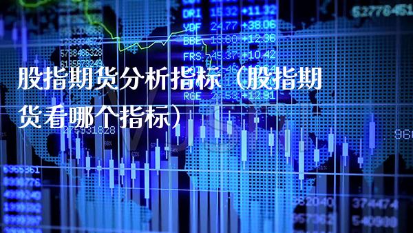 股指期货分析指标（股指期货看哪个指标） (https://www.njaxzs.com/) 黄金期货 第1张