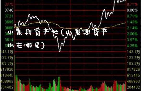 小麦期货产地(小麦期货产地在哪里) (https://www.njaxzs.com/) 黄金期货 第1张