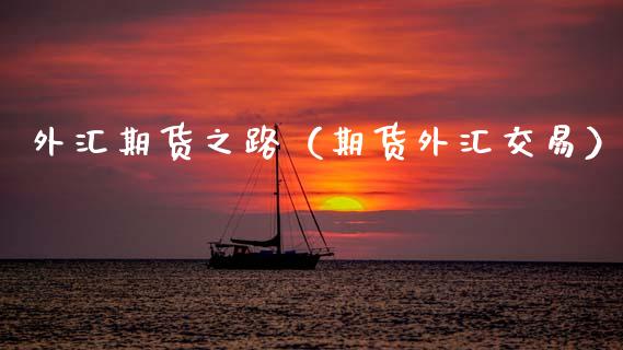 外汇期货之路（期货外汇交易） (https://www.njaxzs.com/) 期货直播间 第1张