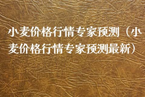 小麦行情专家预测（小麦行情专家预测最新） (https://www.njaxzs.com/) 期货直播间 第1张