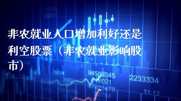 非农就业人口增加利好还是利空股票（非农就业影响股市） (https://www.njaxzs.com/) 期货行情 第1张