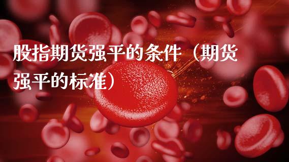 股指期货强平的条件（期货强平的标准） (https://www.njaxzs.com/) 期货直播间 第1张