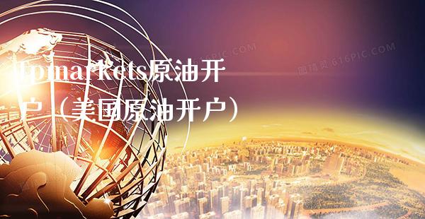 fprkets原油开户（美国原油开户） (https://www.njaxzs.com/) 期货行情 第1张