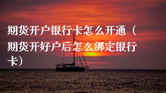 期货开户怎么开通（期货开好户后怎么绑定） (https://www.njaxzs.com/) 期货直播间 第1张