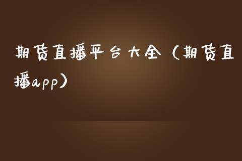 期货直播平台大全（期货直播app） (https://www.njaxzs.com/) 期货直播间 第1张