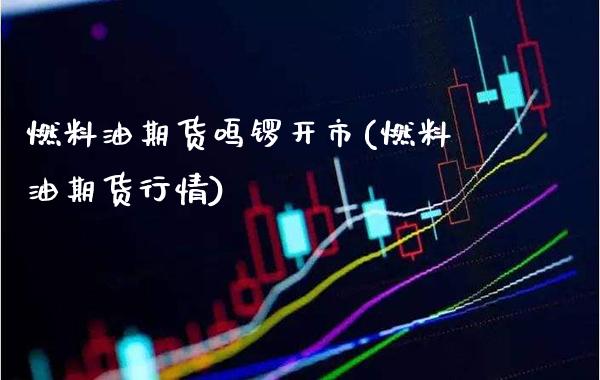 燃料油期货鸣锣开市(燃料油期货行情) (https://www.njaxzs.com/) 原油期货 第1张