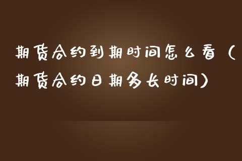 期货合约到期时间怎么看（期货合约日期多长时间） (https://www.njaxzs.com/) 内盘期货 第1张
